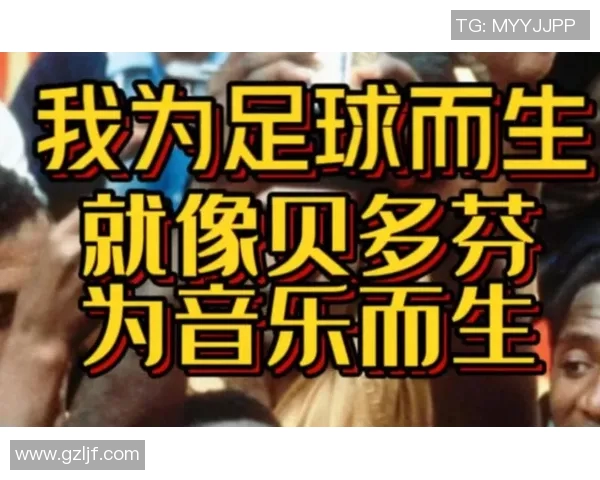 当足球明星遇上音乐舞台谁说他们不能唱出动人旋律