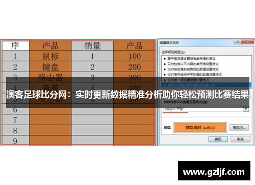 澳客足球比分网：实时更新数据精准分析助你轻松预测比赛结果